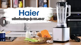 Haier HBL-3347 | เครื่องปั่นพลังสูงเพื่อสุขภาพอย่างแท้จริง