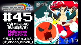 【マリカAGDX プレイ動画45】分身バトル41 東北編(5/6)【飯テロ】11/01 追記