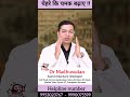 रातों रात चेहरे कि चमक बढ़ाए dr madhusudan