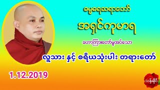 လူသား ႏွင့္ စရိယသံုးပါး တရားေတာ္ 1.12.2019 အ႐ွင္​ကုမာရ (49)