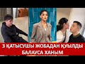 3 ҚАТЫСУШЫ ЖОБАДАН ҚУЫЛДЫ БАЛАУСА ХАНЫМ