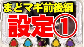 【設定推測】【まどマギ4】まどマギ前後編　設定1の判別方法をお客様に‼