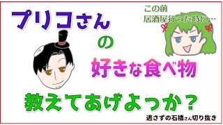 【プリ橋】プリコさんが好きな食べ物教えてあげよっか？【逃さずの石橋さん切り抜き】