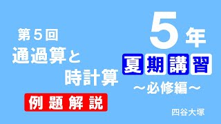 【夏期講習】5年生 必修編　第5回 通過算と時計算　例題解説