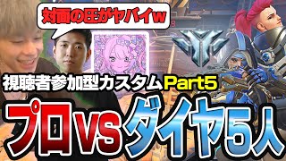 『プロ3人 vs ダイアモンド5人』どっちが勝つ？#5【オーバーウォッチ2 / OW2】