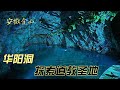 王安石笔下的华阳洞：揭开道教圣地的神秘面纱/含山县最美溶洞的神秘与历史