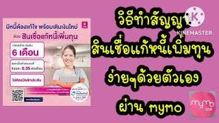 วิธีทำสัญญา สินเชื่อแก้หนี้เพิ่มทุน เงินเข้าบัญชีง่ายๆ mymo#สินเชื่อแก้หนี้เพิ่มทุน #แก้หนี้เพิ่มทุน