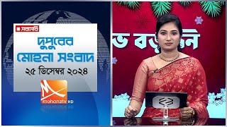 দুপুরের মোহনা সংবাদ। তারিখ: ২৫ ডিসেম্বর ২০২৪ | Mohona TV