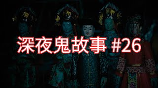 【深夜鬼故事 EP26】冥婚約定｜猛鬼BB｜我見到鬼｜屋苑保安靈異經歷｜~廣東話/粵語