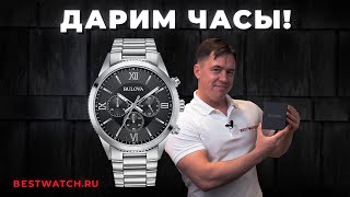 ИТОГИ РОЗЫГРЫША BULOVA – КВАРЦЕВЫЙ ХРОНОГРАФ