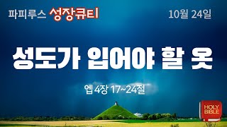 (엡 4장 17~24절) 성도가 입어야 할 옷 #성장큐티