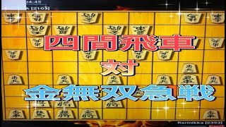 かなきち将棋道場　四間飛車　対　金無双急戦