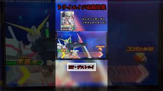 【トライエイジ必殺技集】ユニコーンガンダム（D） 『NT・デストロイ』