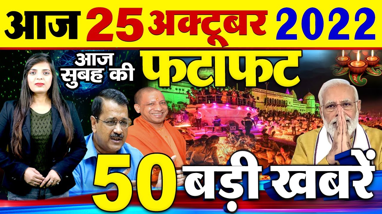 Today Latest Breaking News I 25 October 2022 I आज सुबह की बड़ी खबरें I ...