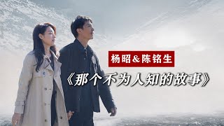 关于电影《那个不为人知的故事》，我的9个遗憾点❗#陈铭生 #杨昭 #那个不为人知的故事