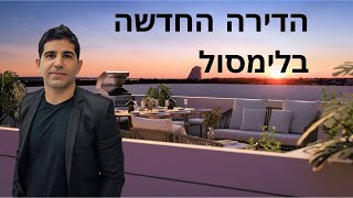 הדירה החדשה שרכשתי בלימסול! למה דווקא עכשיו ובמה שונה העסקה הזאת מעסקאות אחרות שראיתי עד היום