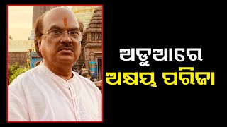 ବର୍ଷେ ହେଲା ଯୌନ ନିର୍ଯ୍ୟାତନା ଦେଉଥିବା ଅଭିଯୋଗ ଆଣିଲେ ଯୁବତୀ || KNews Odisha || Knews Odisha