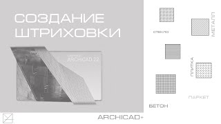 Создание штриховок в Archicad