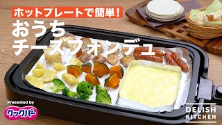 ホットプレートで簡単！おうちチーズフォンデュ｜ How to Make Hot Plate Cheese Fondue