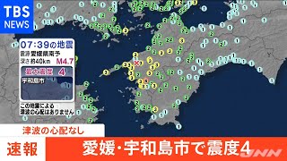 愛媛県で震度４ 津波の心配なし