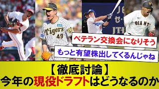 【徹底討論】今年の現役ドラフトはどうなるのか　【なんJなんG反応】