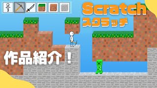 【作品紹介】Scratch（スクラッチ）でマイクラ風ゲームを作ってみた！