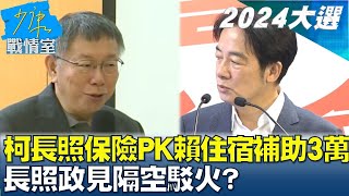 柯長照保險PK賴住宿機構補助3萬 長照政見隔空駁火? 少康戰情室 20230921