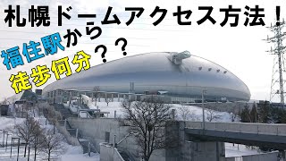 【ルート紹介】福住駅から札幌ドームへの行き方！