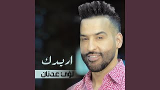 اريدك