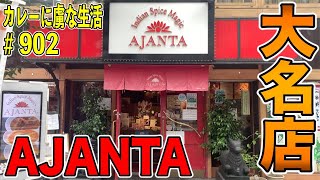 カレー百名店！インドカレー・インド料理の大名店！1957年創業【麹町】AJANTAさんで深みのあるスパイス感、かなり辛めのカレーに感激！【くわちゃんねる】カレーに虜な生活＃901