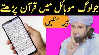 Jo Log Mobile Me Quran Padhte Hai Sunle | Mufti Tariq Masood | Islamic Masail |..