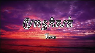 Tena - ប្រពន្ធកំសត់ (Lyrics Music Video)