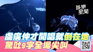 盧廣仲才開唱就倒在地上！驚吐9字全場尖叫　鏡頭特寫全錄下｜三立娛樂星聞