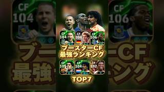 イーフットボール 歴代ブースターCF最強選手ランキング！誰が一番強い？ #efootball2025 #イーフト