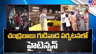 చంద్రబాబు గుడివాడ పర్యటనలో హైటెన్షన్ - TV9