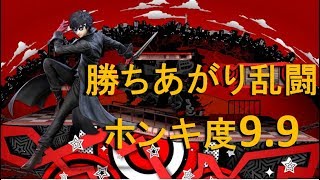 【スマブラSP】 ジョーカー 勝ちあがり乱闘 ホンキ度9.9クリア