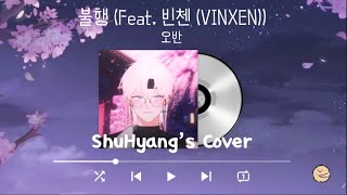 [ 슈향 Live Cover ] 불행 (Feat. 빈첸(VINXEN)) - 오반