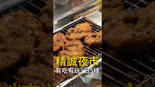 在彰化精誠夜市吃一天要花多少錢？ #台灣美食 #彰化美食 #我是智明