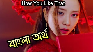 BLACKPINK - How You Like That (Bangla Lyrics / Subtitle)