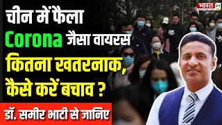 HMPV Outbreak in China : Dr. Sameer Bhati से जानिए कैसे करें HMPV Virus से अपना बचाव | HMPV Virus