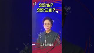 [군포영안교회] 영안실 영안교회 (이 상순 목사)#shorts영안실