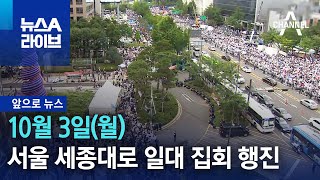 [앞으로 뉴스]서울 세종대로 일대 집회 행진…교통 통제 | 뉴스A 라이브