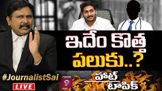 ఇదేం కొత్త పలుకు..? |  Hot Topic With Journalist Sai | Prime9 News