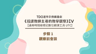 2. 授課教師主導的教學觀察（TDO）IV【通用時間線標記數位觀課工具UTC】：觀察前會談