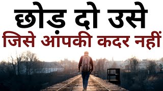 छोड़ दो उसे जिसे आपकी कदर नहीं Best Motivational speech Hindi video New Life inspirational quotes