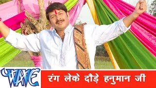 रंग लेके दौड़े Rang Leke Daure - Hori - Manoj Tiwari ''Mridul'' - Bhojpuri Holi Song