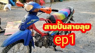 ปั้นรถเก่า ให้เป็นสายลุย(รถวิบาก)EP#1