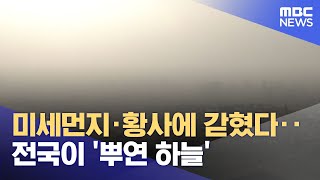 미세먼지·황사에 갇혔다‥전국이 '뿌연 하늘' (2023.01.08/뉴스투데이/MBC)