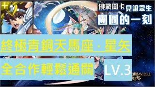 【神魔之塔】聖鬥士星矢全合作輕鬆通關團圓相聚．命運三姊妹LV.3【見證眾生團圓的一刻】【見證眾生團圓的一刻 LV.3】【AY】