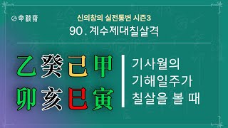 명담재 실전통변 시즌3 90강 계수제대칠살격